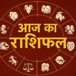 आज का राशिफल 15 सितंबर मंगलवार 2026 ,आज चंद्रमा और शुक्र की युति तुला राशि में बनी हुई है,